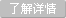 了(liǎo)解(jiě)詳情